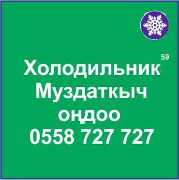 ремонт холодильников с выездом на дом: Муздаткыч техникаларды оңдоо. Муздаткыч техниканын баардык түрүн