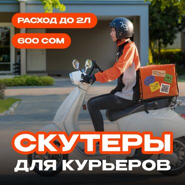 доставка еды бишкек kfc: Требуется Мото курьер Подработка, Старше 18 лет
