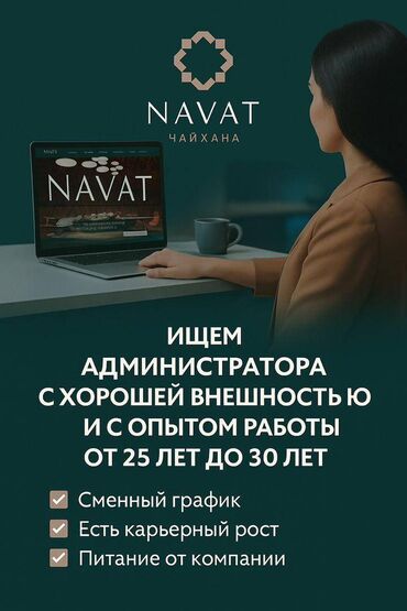 работа промоутером в бишкеке ежедневная оплата: Требуется Администратор: 1-2 года опыта, Оплата Дважды в месяц