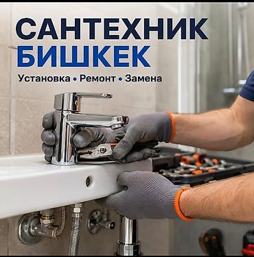 Монтаж и замена сантехники Больше 6 лет опыта
