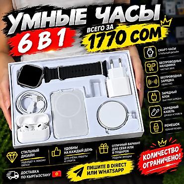 ⌚ Умные часы 6 в 1 — всего 1770сом! 🔥 В комплекте: ⌚ Смарт-часы 🎧 at lalafo.kg ⌚ Умные часы 6 в 1 — всего 1770сом! 🔥 В комплекте: ⌚ Смарт-часы 🎧