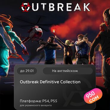 Игры для PlayStation: ЗАГРУЗКА ИГРЫ: Outbreak Definitive Collection (PS4, PS5)