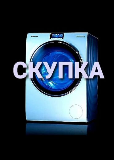 скупка стиральный машина: СКУПАЕМ рабочие и не рабочие стиральные машины зависимости от