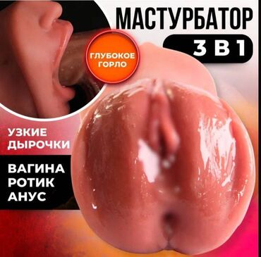 Другое: Мастурбатор Хотите честности без обмана? Так пишите нам Доставка до