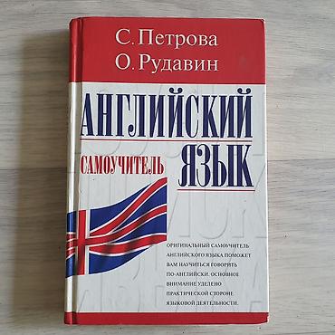 реал: Набор книг для изучения иностранных языков: 1) С. Петрова, О. Рудавин — 2