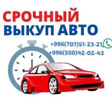 хочу продать: Скупка авто выкуп авто расчет сразу звоните пишите выкуп авто покупаем