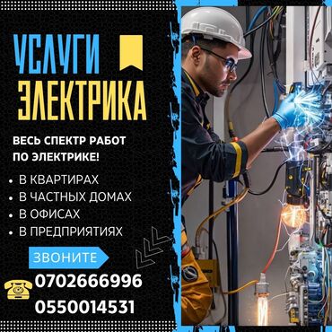 услуги электромонтажных работ: Электрик | Установка счетчиков, Установка стиральных машин, Демонтаж электроприборов 3-5 лет опыта