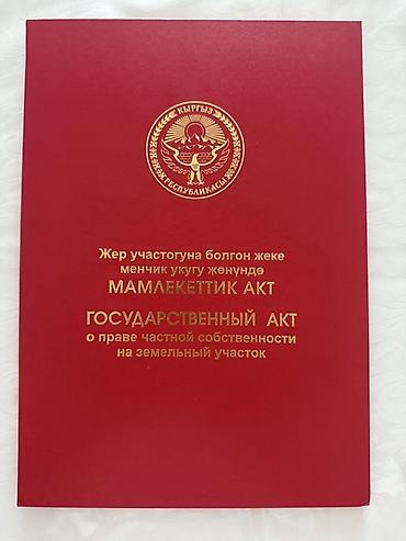 Кыймылсыз мүлк: 15 соток, Кызыл китеп — 1
