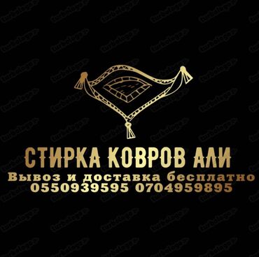 стирка ковров 50 сом: Стирка тошоков, Бесплатная доставка