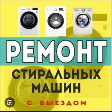 диагностика и ремонт стиральных машин: Ремонт стиральных машин с выездом Мастера по ремонту стиральных машин