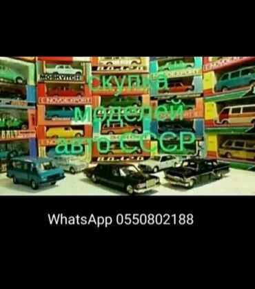 коллекция денег: Скупка игрушечных моделей авто СССР, ГДР или (Деагостини). Скупка
