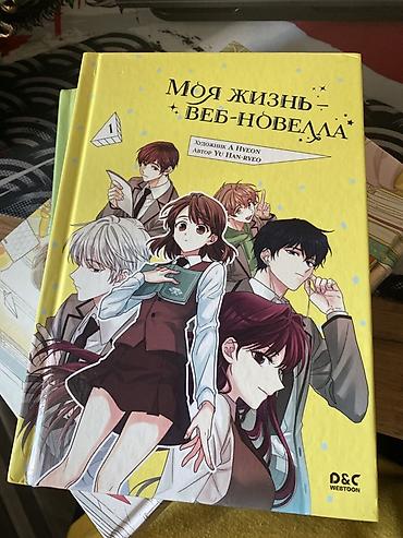 манхвы: Комплект печатных манхв/вебтунов на русском языке: 1) «Моя жизнь — — 1