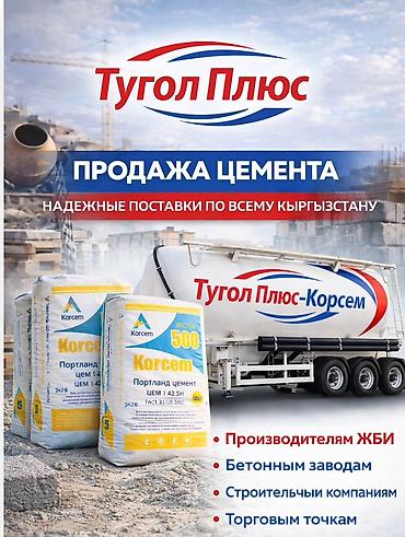 ЦЕМЕНТ KORCEM ПО ЛУЧШЕЙ ЦЕНЕ — ПРЯМО СЕЙЧАС! ОсОО «Тугол Плюс» —