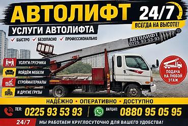 put up: АВТОЛИФТ 24/7 — услуги автолифта для подъёма грузов на любой этаж — 1