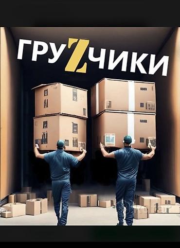 Услуги грузчиков Грузчики Переезд Квартирный переезд Офисный переезд at lalafo.kg Услуги грузчиков Грузчики Переезд Квартирный переезд Офисный переезд