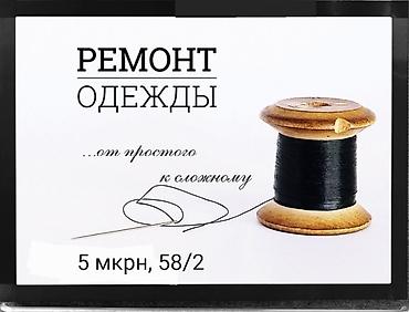 Ремонт, реставрация одежды: Ремонт, реставрация одежды | Ателье | Шторы | Пришивание пуговиц — 1