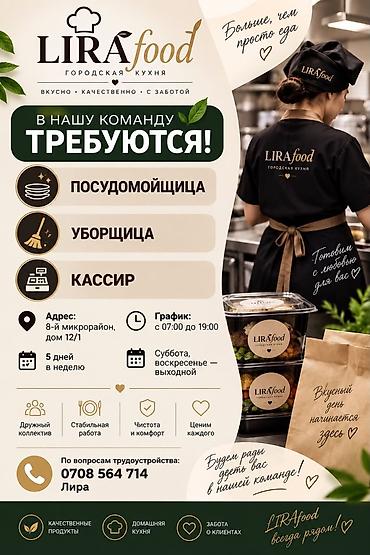 LIRAfood — городская кухня приглашает в команду: - Посудомойщица -