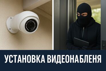 Видеонаблюдение, охрана: Системы видеонаблюдения, Домофоны, Системы автоматического пожаротушения | Офисы, Квартиры, Дома | Демонтаж, Настройка, Подключение