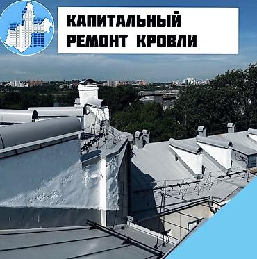 кровля крышы: Капитальный ремонт кровли ремонт крыша Замена кровля Частичный ремонт — 1