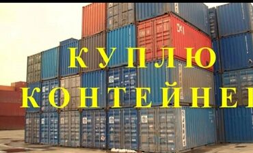 балык гриль: Контейнер сатып алам 20-40т куплю контейнера 20-40т Бишкек,Кочкор