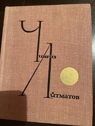 Kitab: Çingiz Aytmatov – seçilmiş əsərlər ЧИНГИЗ АЙТМАТОВ- ПРОЩАЙ