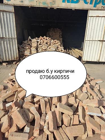 Продаю б.у кирпичи советские качественные оптом и в розницу для