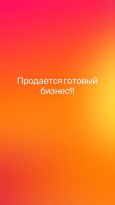 готовые дома из контейнера: Продается готовый бизнес ! 1000 кВ.м В центре города. Заказы круглый