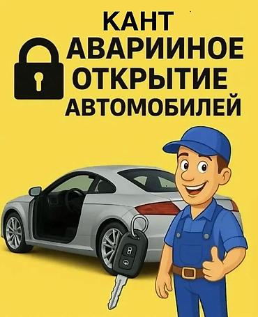 электронный лом: Аварийное открытие автомобилей — КАНТ - Открытие авто любой марки и — 2