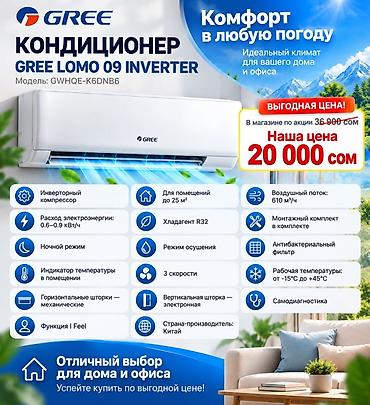 комнатные кондиционеры без воздуховода: Кондиционер GREE LOMO 09 Inverter Модель: GWHQE-K6DNB6 - — 1