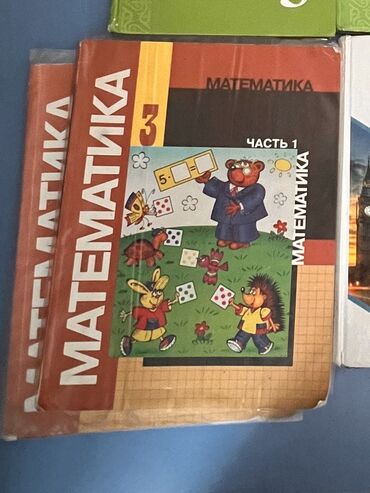 математика книга 1 класс: Остался Математика часть 1 и часть 2 по 200сом