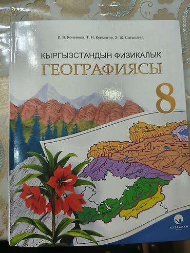 Книги и журналы: Учебник «Кыргызстандын физикалык географиясы», 8 класс. - Авторы: Л — 1