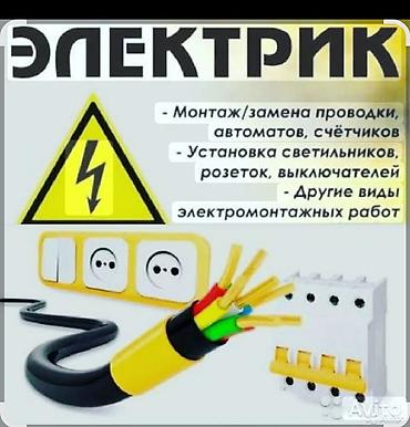 електра лабо: Электрик | Электромонтажные работы Больше 6 лет опыта — 2