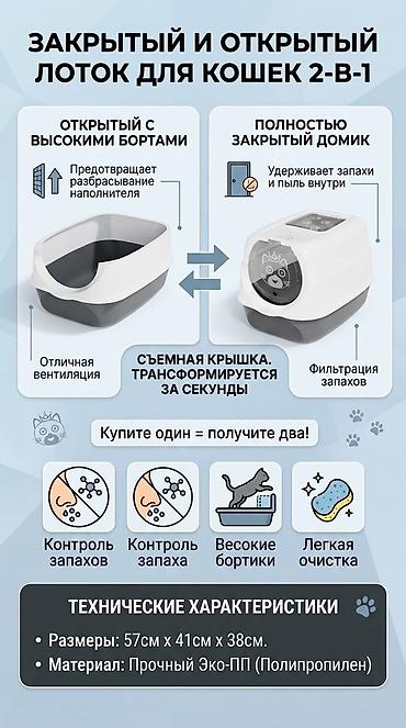 Закрытый и открытый лоток для кошек 2‑в‑1 Функции и преимущества: -