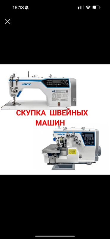 швейный машинки: САТЫП АЛАМ ШВЕЙНЫЙ МАШИНКАЛАРДЫ