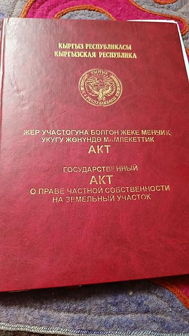 ак ордо участак: Государственный акт о праве частной собственности на земельный участок — 1