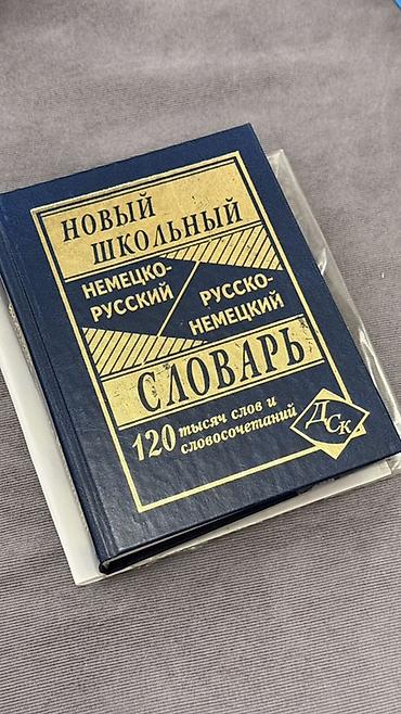 тула: Немецко-русские словари - Богатый словарный запас: общеязыковая — 3