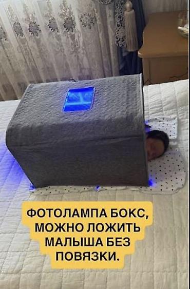 Мед. товарлар: Фотолампа-бокс для новорождённых, в Балыкчы . Аренда от 5 дней — 2