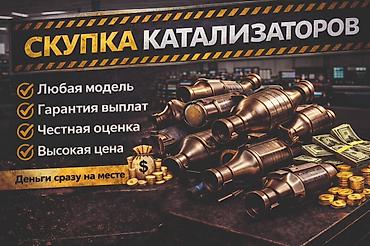 сырье: Скупка автокатализаторов - Принимаем любые модели и марки - Гарантия — 1