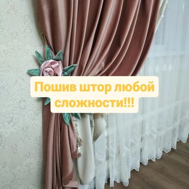 домашние одежды: Пошив штор любой сложности!!! Качество и индивидуальный подход к