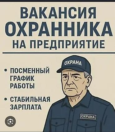 вакансия охранник: Вакансия: охранник на строительный - Посменный график работы - — 1