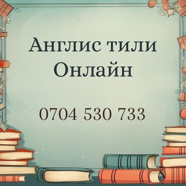 курсы английского онлайн: Тил курстары | Англис | Чоңдор үчүн, Балдар үчүн