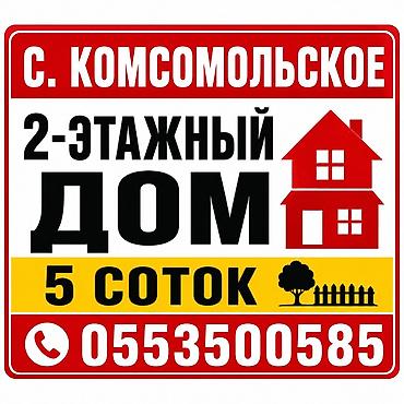 Продажа коттеджей и домов: 🏡 Продаётся двухэтажный кирпичный дом 📍 Посёлок Комсомольское — всего at lalafo.kg — 1 Продажа коттеджей и домов: 🏡 Продаётся двухэтажный кирпичный дом 📍 Посёлок Комсомольское — всего — 1