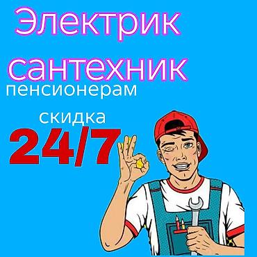 erl group: Электрик и сантехник 24/7 пенсионерам скидка, вызов кругло суточна по — 1