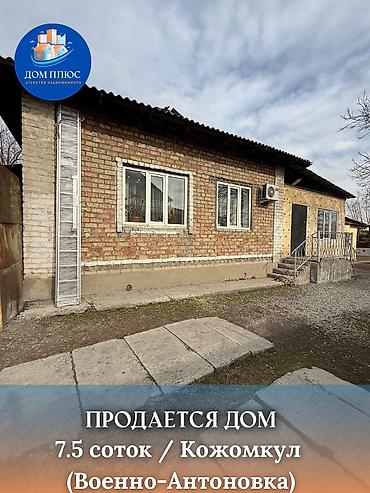 Продажа коттеджей и домов: 📍 В селе Кожомкул (Военно-Антоновка) продается полдома на участке 7,5 — 1