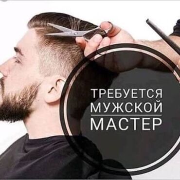 тст сервис строй: Парикмахер Мужские стрижки. Фиксированная оплата. Джал мкр (в т.ч. Верхний, Нижний, Средний)