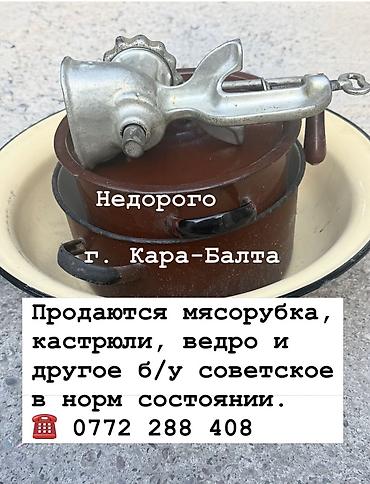 полезные вещи: Продается Набор советской кухонной утвари. Состав: - Ручная — 1