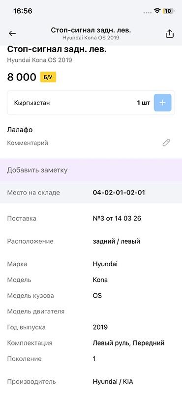 8 element: Стоп-сигнал задний левый для Hyundai Kona OS (первое поколение), год — 3