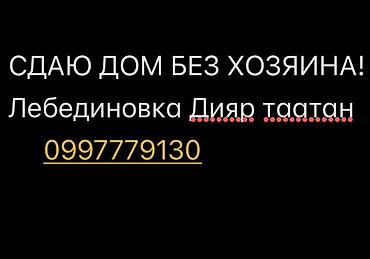 сдаю дом лебединовка: 43 м², 4 комнаты, Таатан ТЦ, Семейным — 1