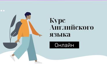 Языковые курсы: Языковые курсы Английский Для взрослых, Для детей