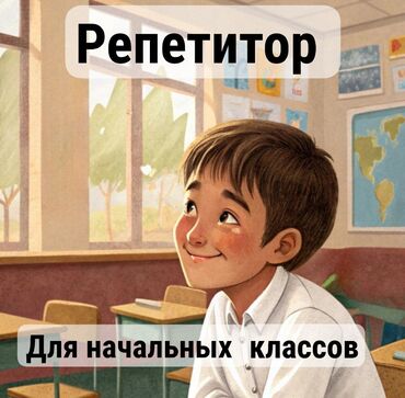 комуз курсы: Репетитор | Математика, Чтение, Грамматика, письмо